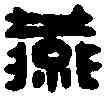 燕,燕安平印 ,書法字典